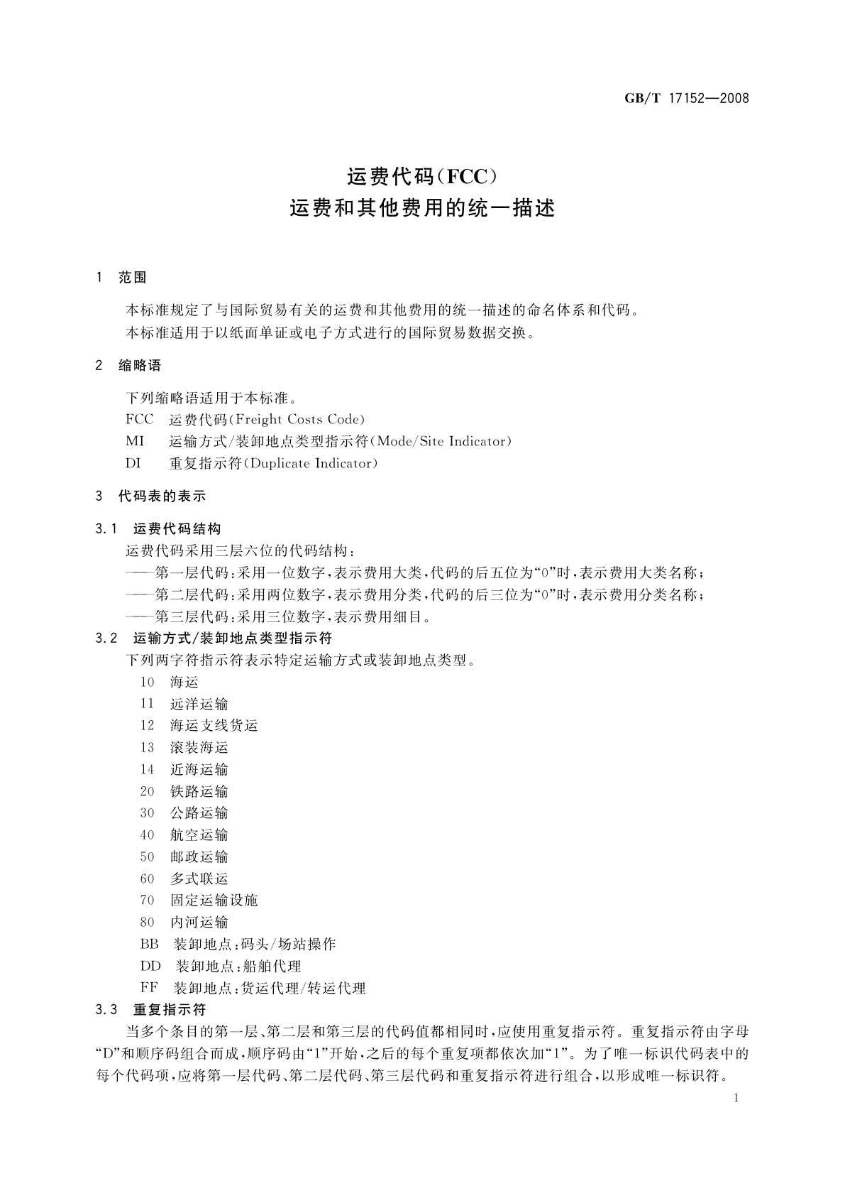 GB/T 17152-2008 运费代码(FCC)　运费和其他费用的统一描述