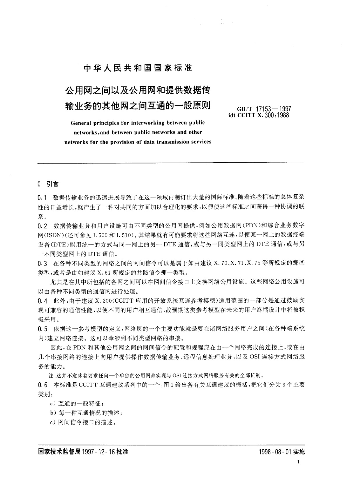 GB/T 17153-1997 公用网之间以及公用网和提供数据传输业务的其他网之间互通的一般原则