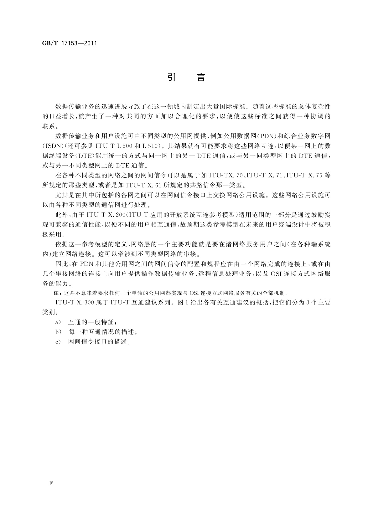 GB/T 17153-2011 公用网之间以及公用网和提供数据传输业务的其他网之间互通的一般原则