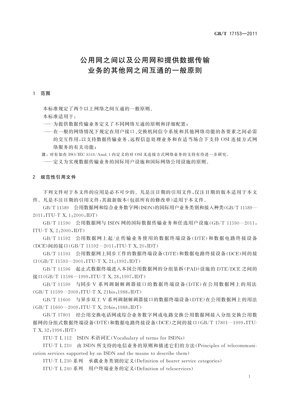 GB/T 17153-2011 公用网之间以及公用网和提供数据传输业务的其他网之间互通的一般原则