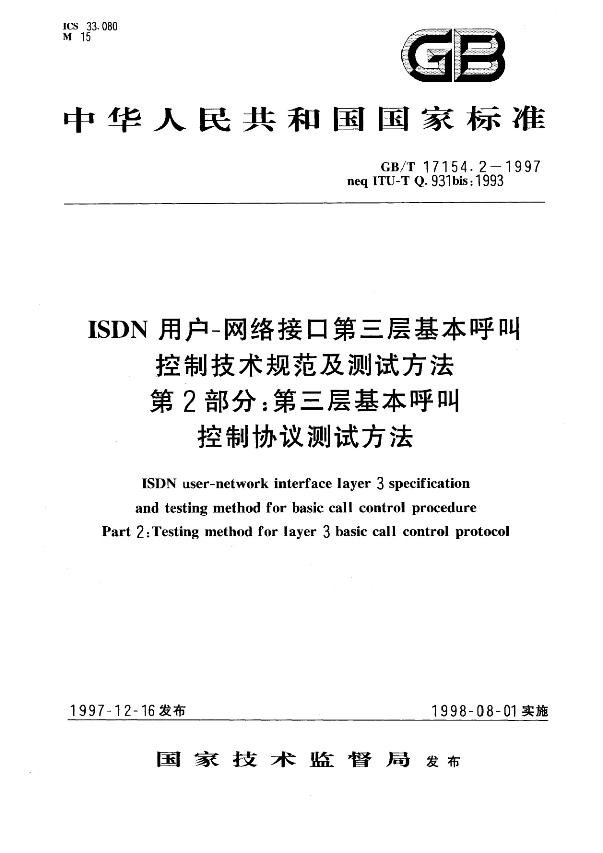GB/T 17154.2-1997 ISDN用户-网络接口第三层基本呼叫控制技术规范及测试方法　第2部分：第三层基本呼叫控制协议测试方法