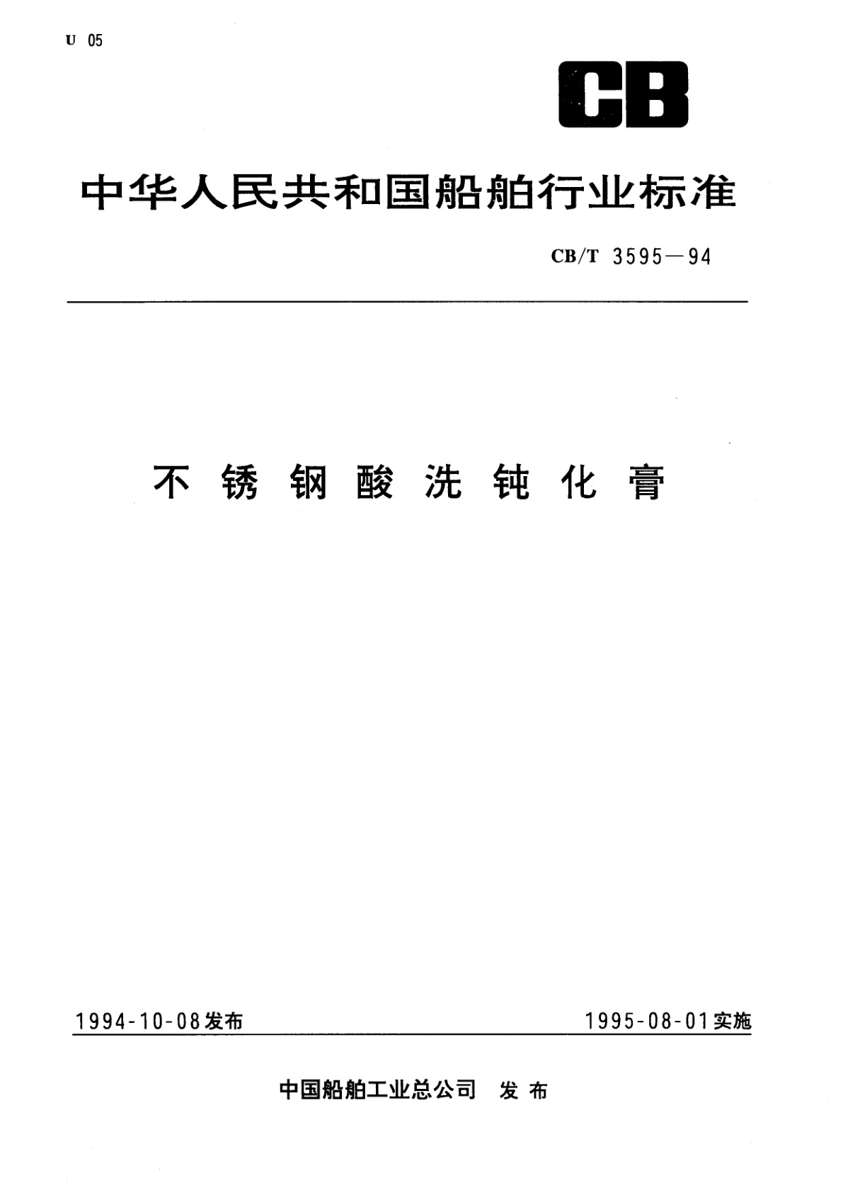 不锈钢酸洗钝化膏.pdf