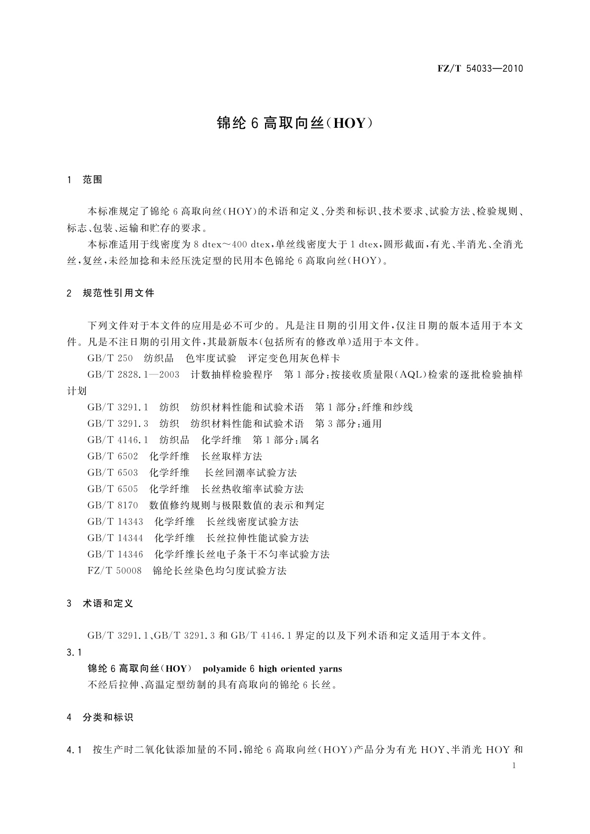 FZ/T 54033-2010 锦纶6高取向丝(HOY)