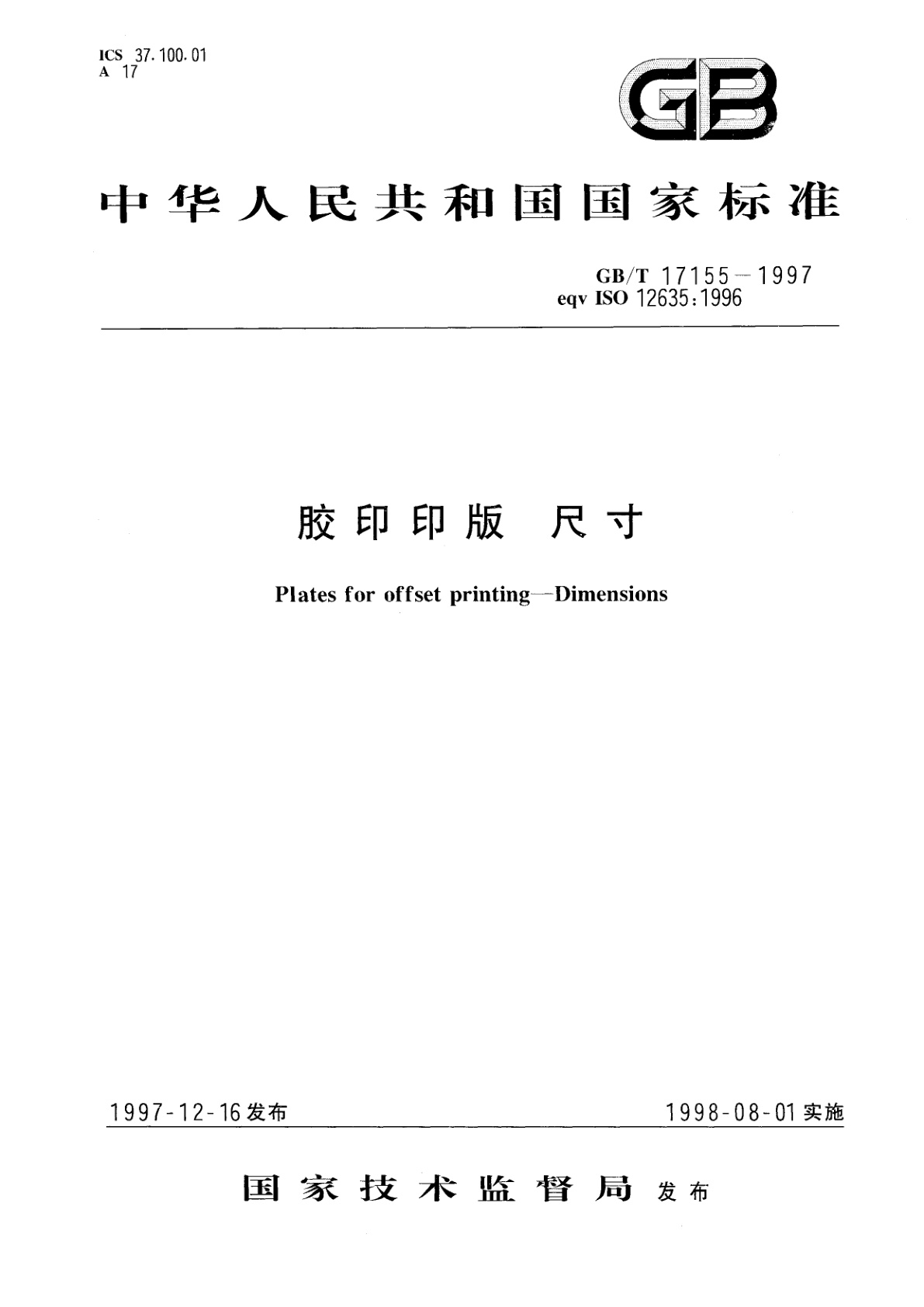 GB/T 17155-1997 胶印印版　尺寸