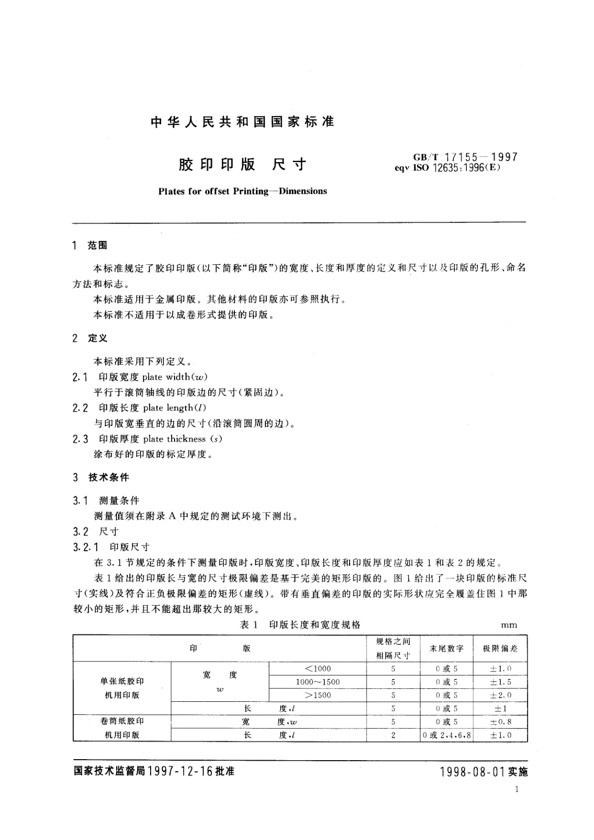 GB/T 17155-1997 胶印印版　尺寸
