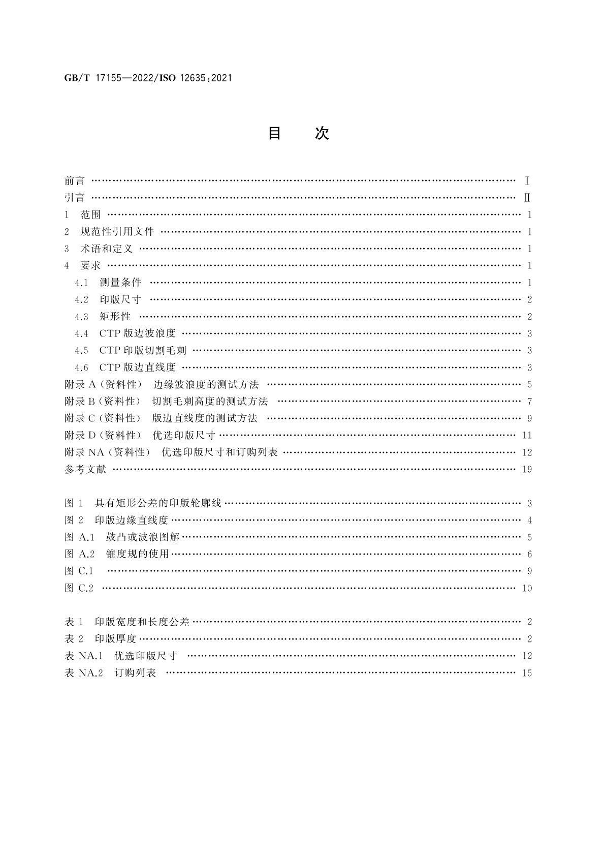 GB/T 17155-2022 胶印印版　尺寸