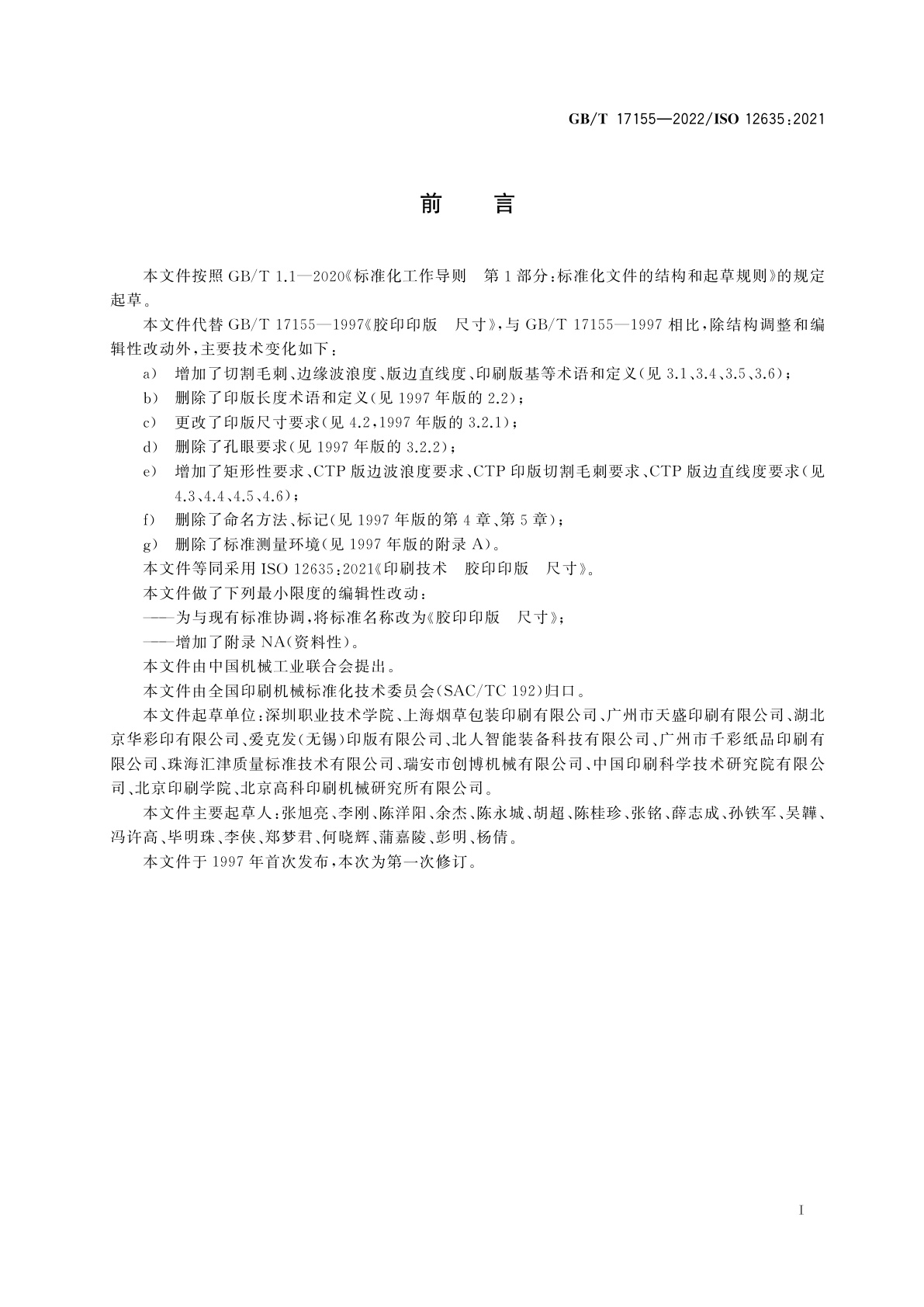 GB/T 17155-2022 胶印印版　尺寸