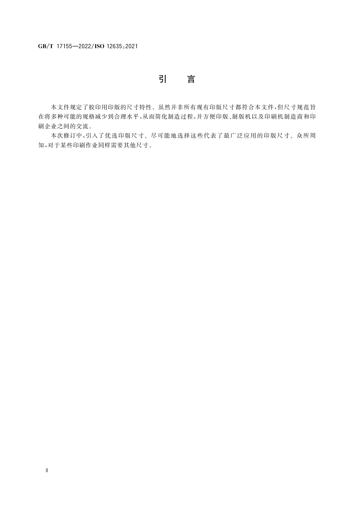 GB/T 17155-2022 胶印印版　尺寸