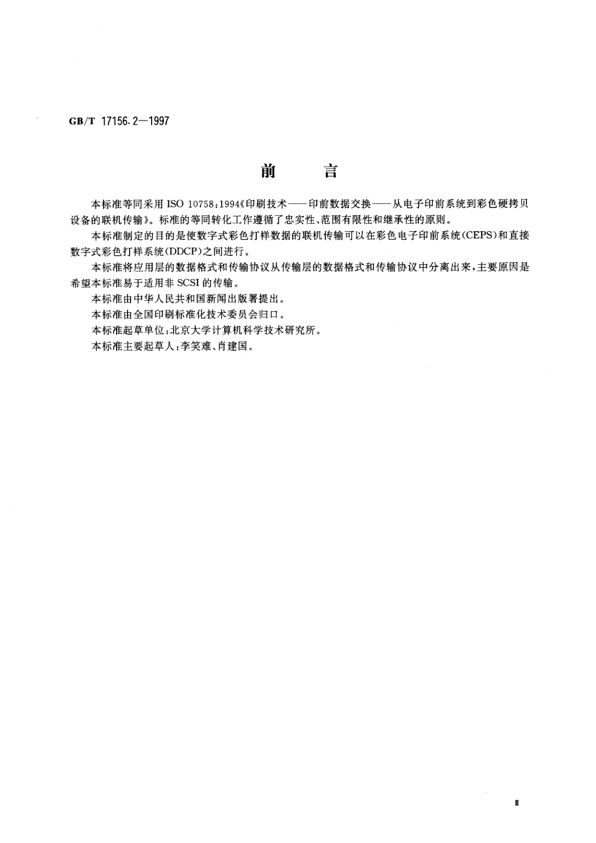 GB/T 17156.2-1997 印刷技术　印前数据交换　从电子印前系统到彩色硬拷贝设备的联机传输