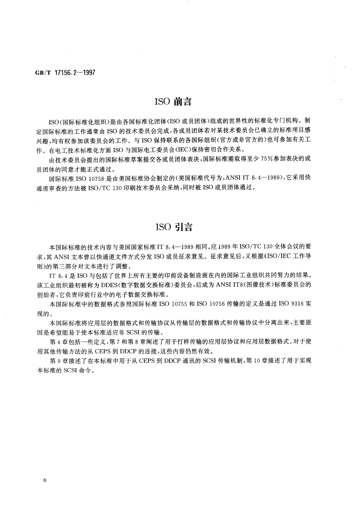 GB/T 17156.2-1997 印刷技术　印前数据交换　从电子印前系统到彩色硬拷贝设备的联机传输