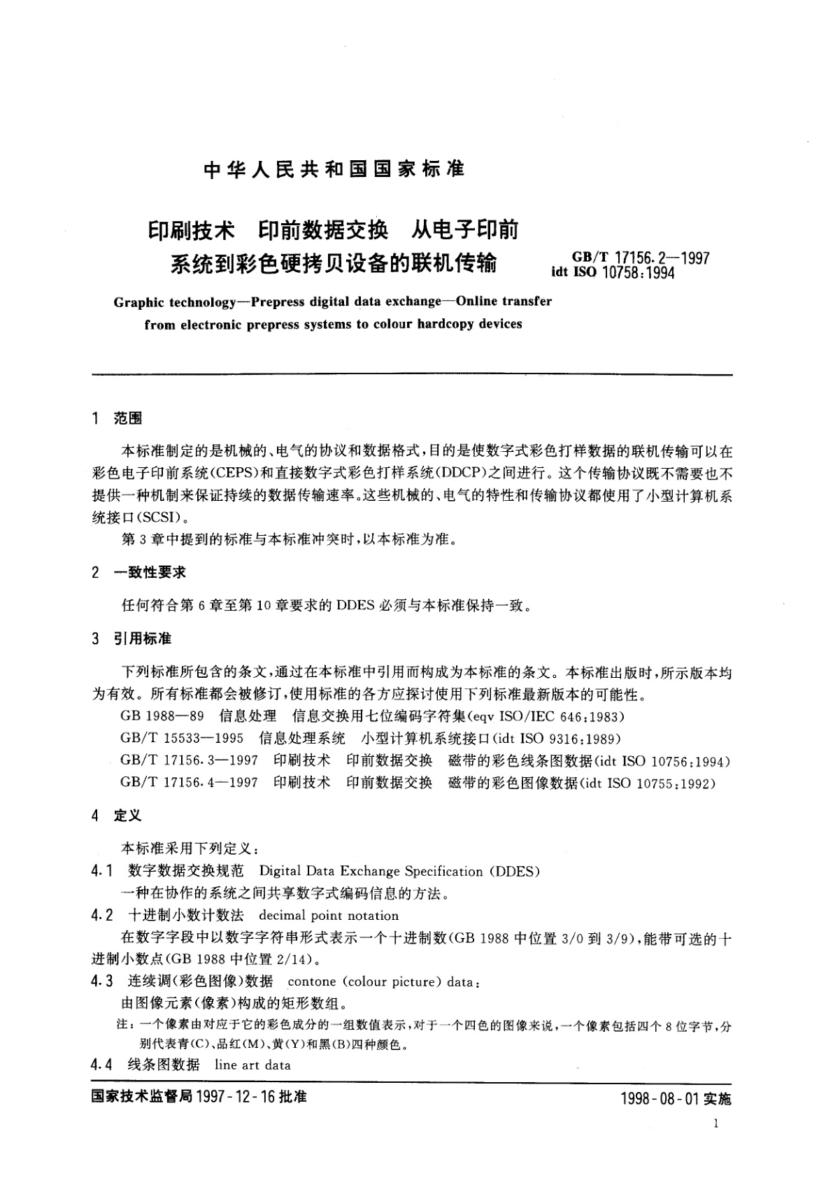 GB/T 17156.2-1997 印刷技术　印前数据交换　从电子印前系统到彩色硬拷贝设备的联机传输