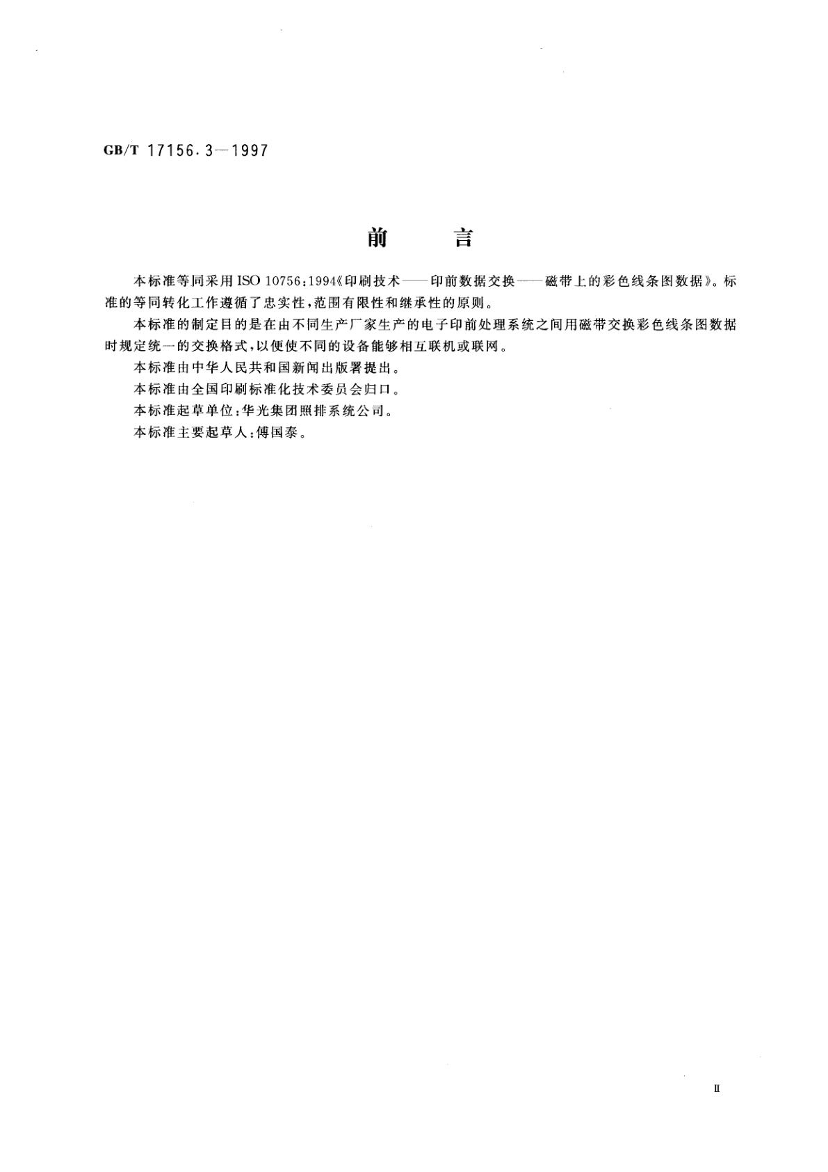 GB/T 17156.3-1997 印刷技术　印前数据交换　磁带上的彩色线条图数据