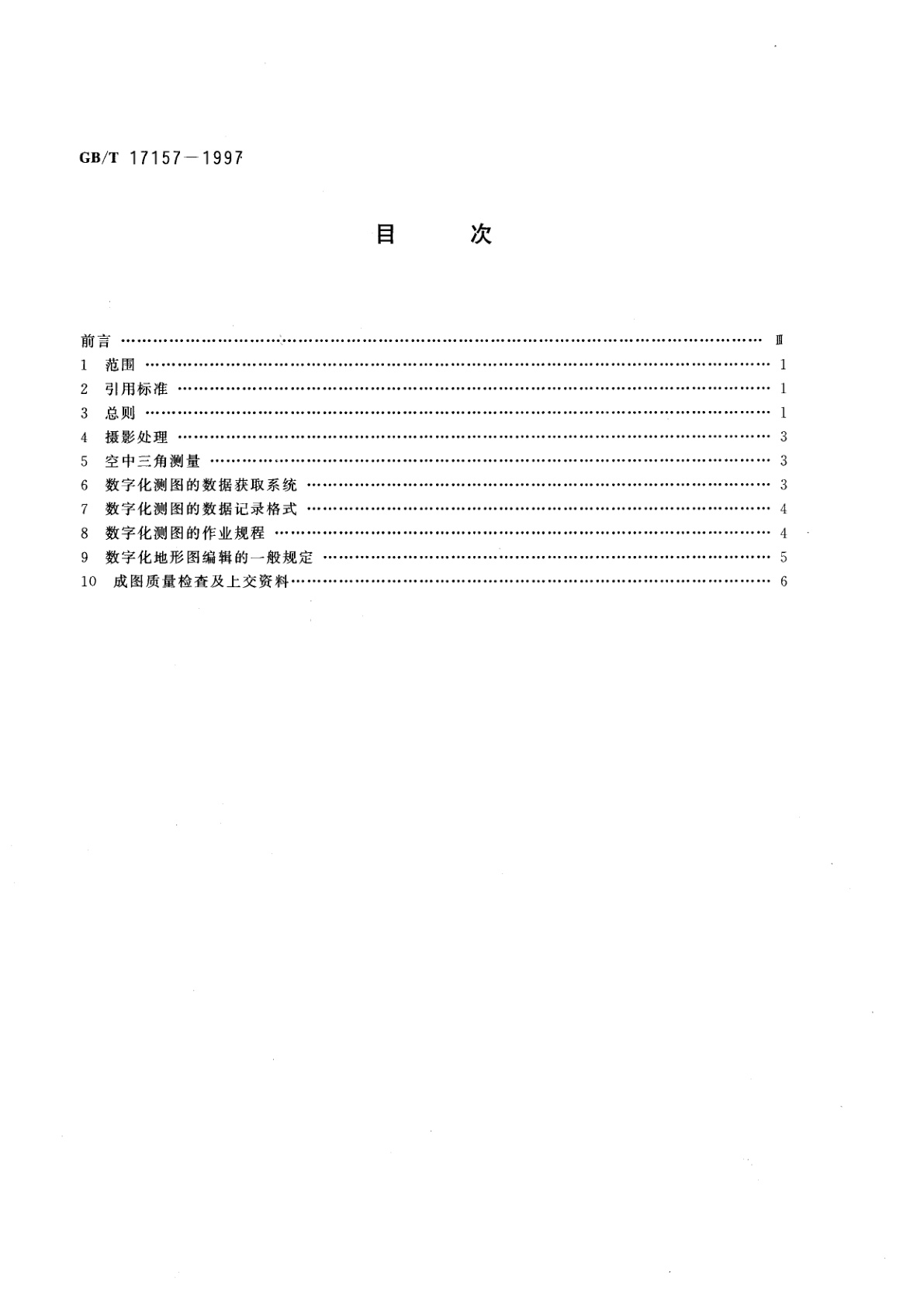 GB/T 17157-1997 1：25000、1：50000、1：100000地形图航空摄影测量数字化测图规范