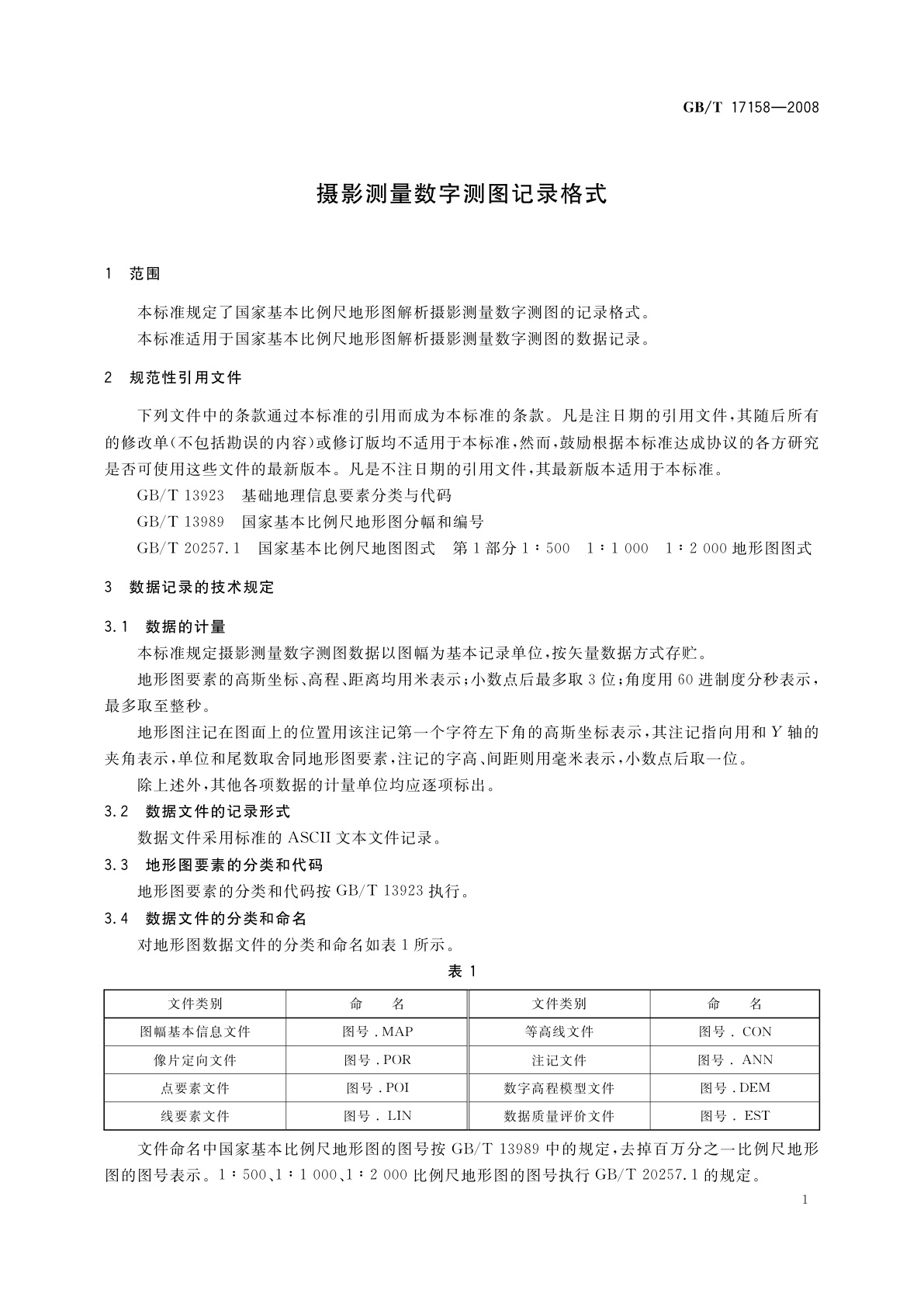 GB/T 17158-2008 摄影测量数字测图记录格式