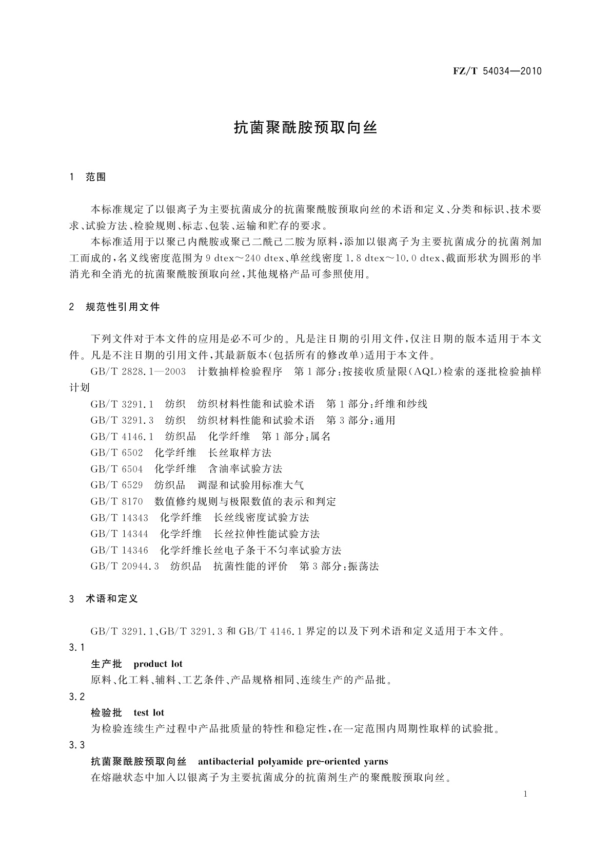 FZ/T 54034-2010 抗菌聚酰胺预取向丝