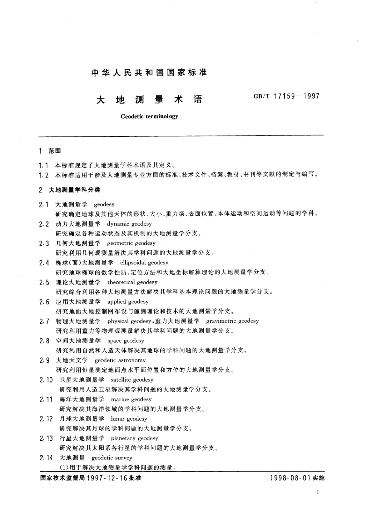 GB/T 17159-1997 大地测量术语