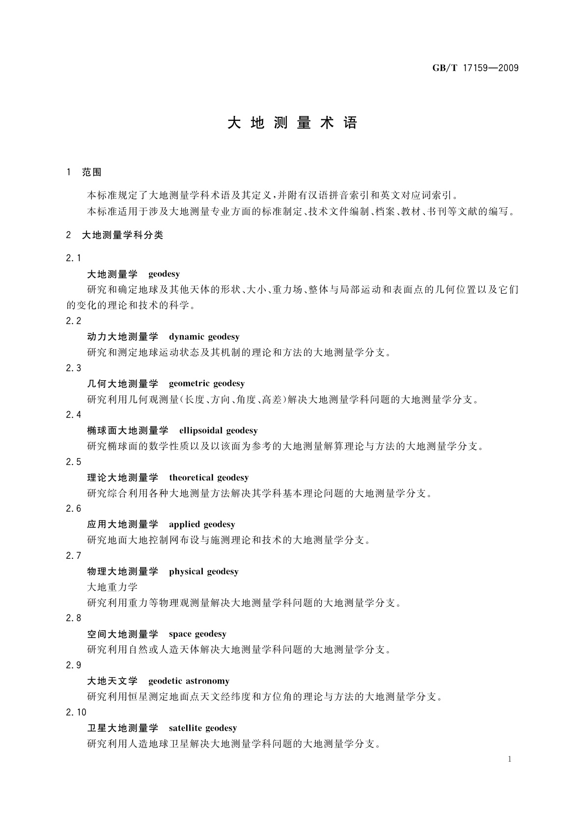GB/T 17159-2009 大地测量术语