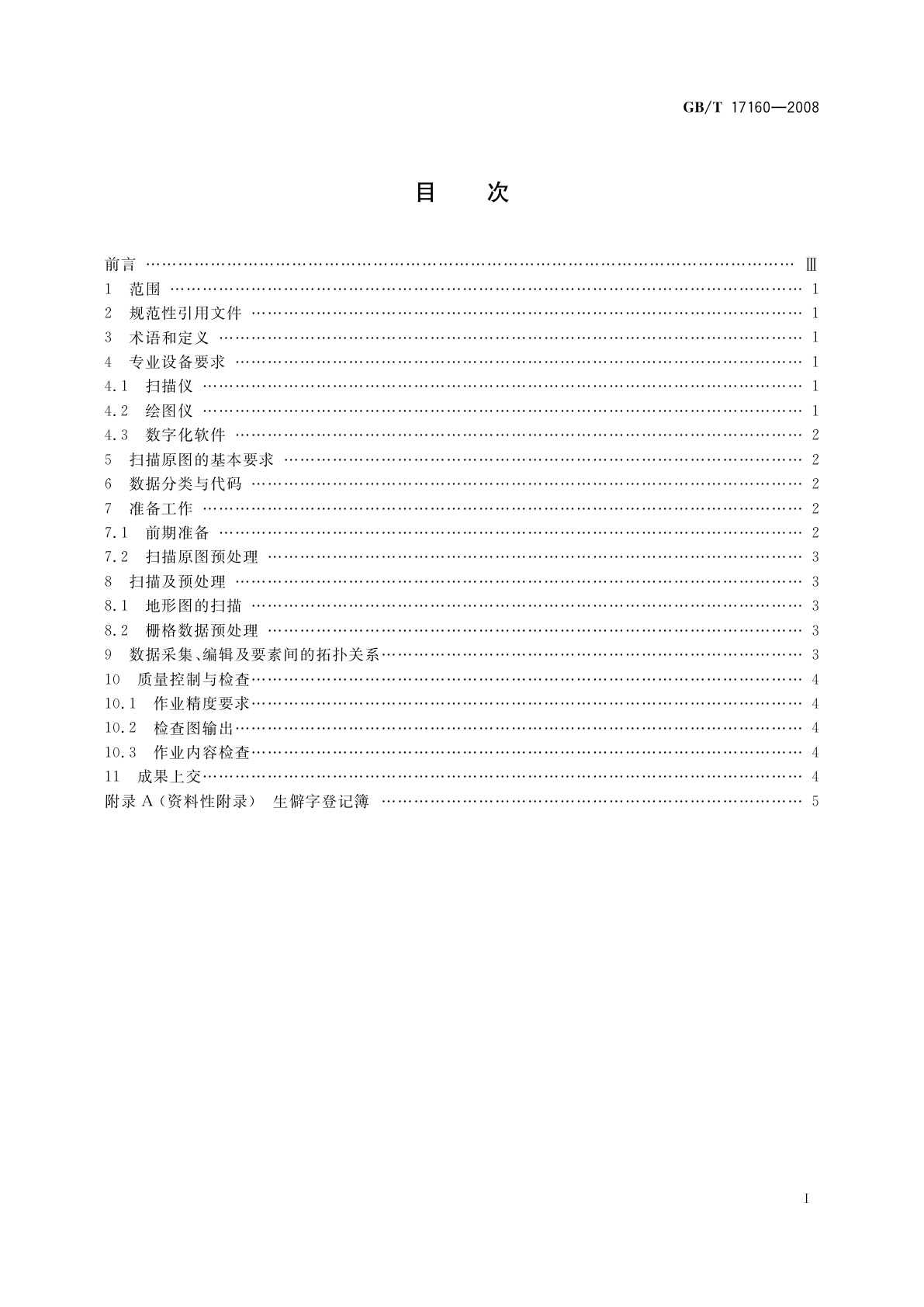 GB/T 17160-2008 1∶500　1∶1 000　1∶2 000地形图数字化规范