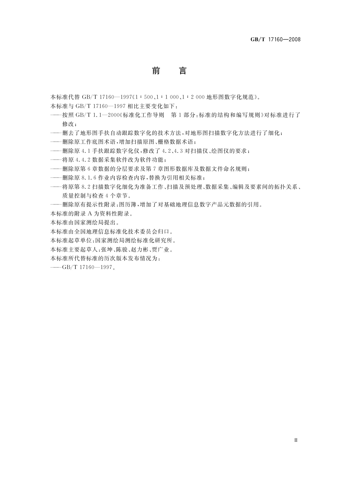 GB/T 17160-2008 1∶500　1∶1 000　1∶2 000地形图数字化规范