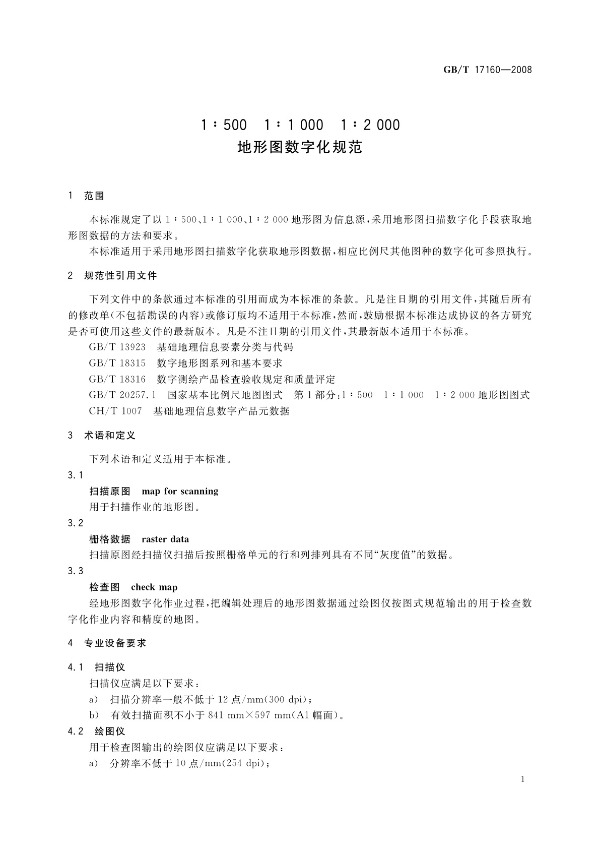 GB/T 17160-2008 1∶500　1∶1 000　1∶2 000地形图数字化规范