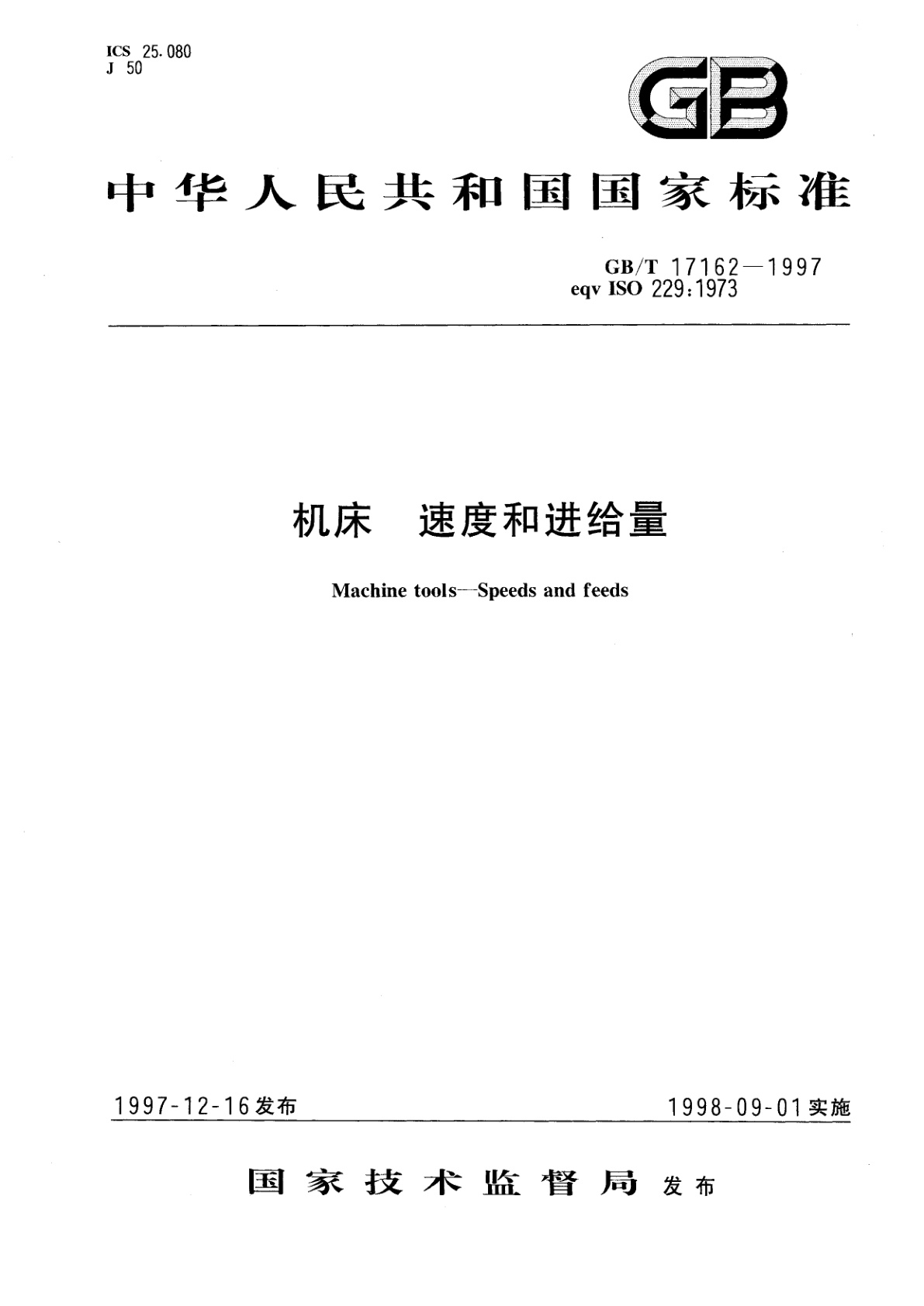GB/T 17162-1997 机床　速度和进给量