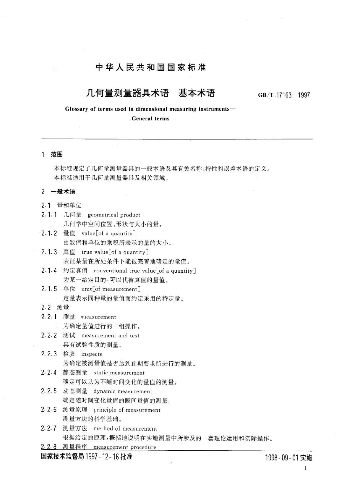 GB/T 17163-1997 几何量测量器具术语　基本术语