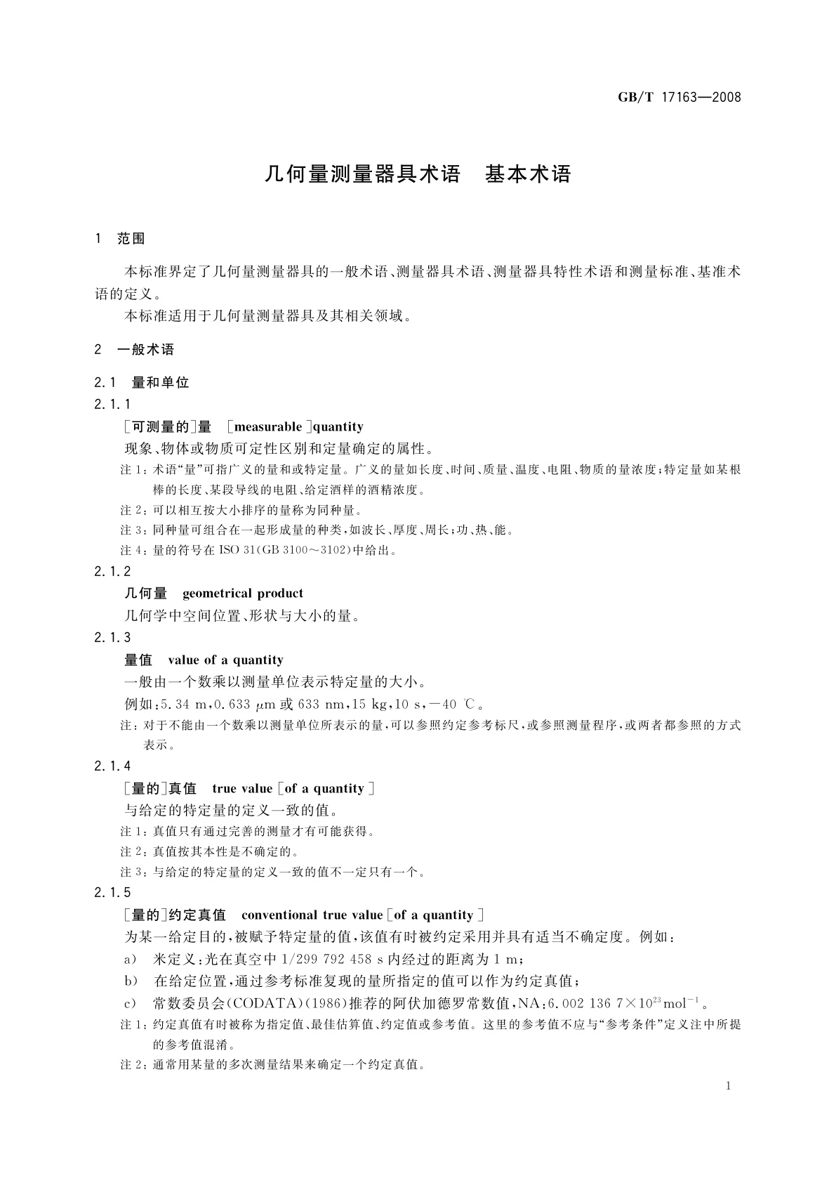 GB/T 17163-2008 几何量测量器具术语　基本术语