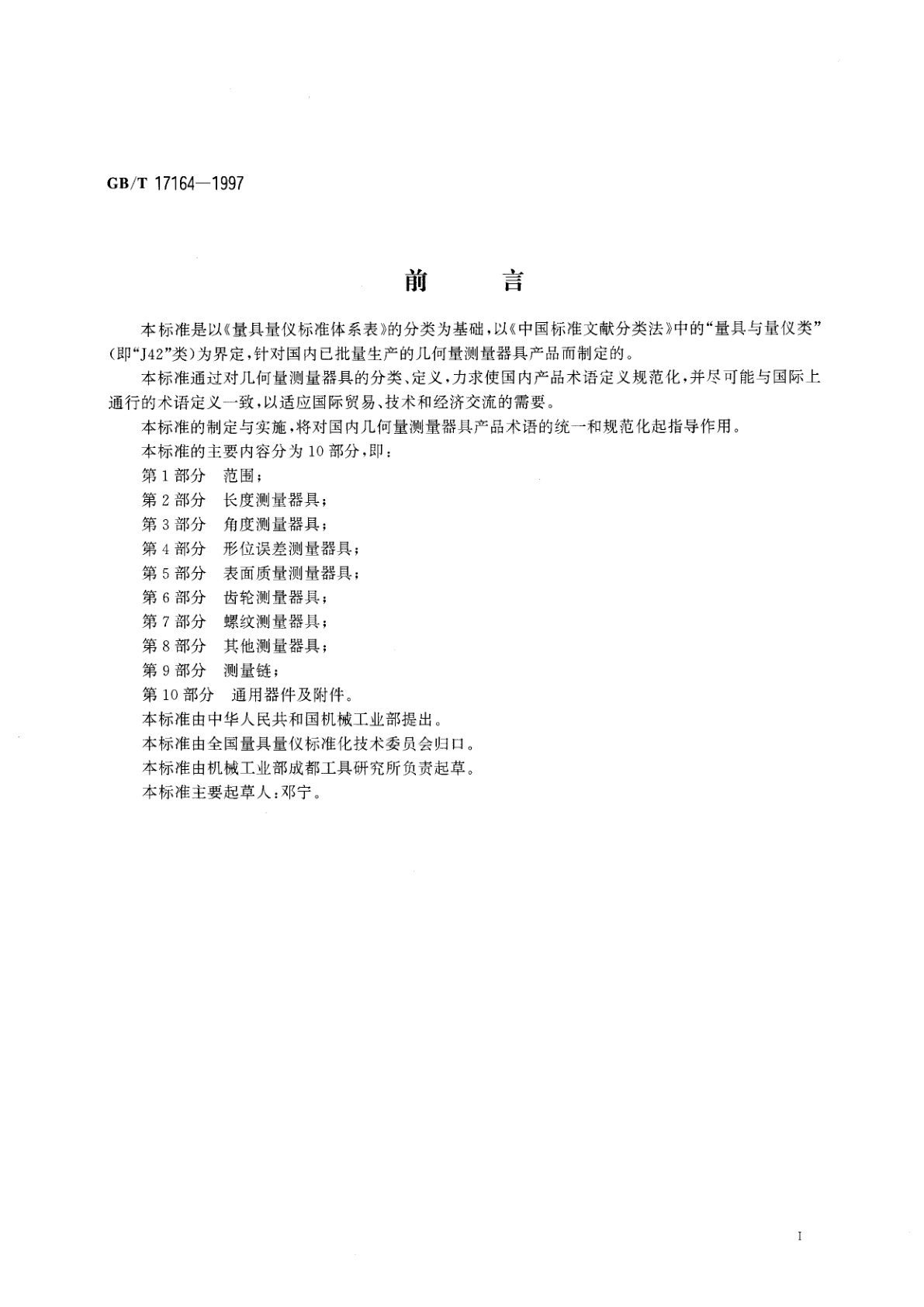 GB/T 17164-1997 几何量测量器具术语　产品术语