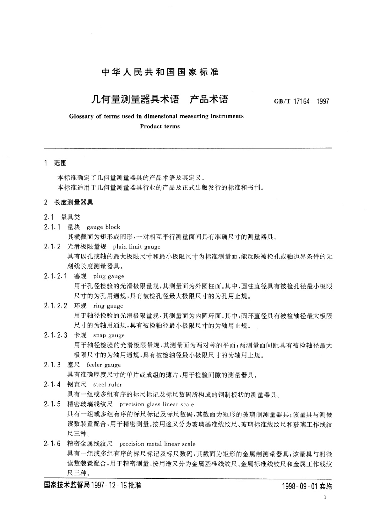 GB/T 17164-1997 几何量测量器具术语　产品术语