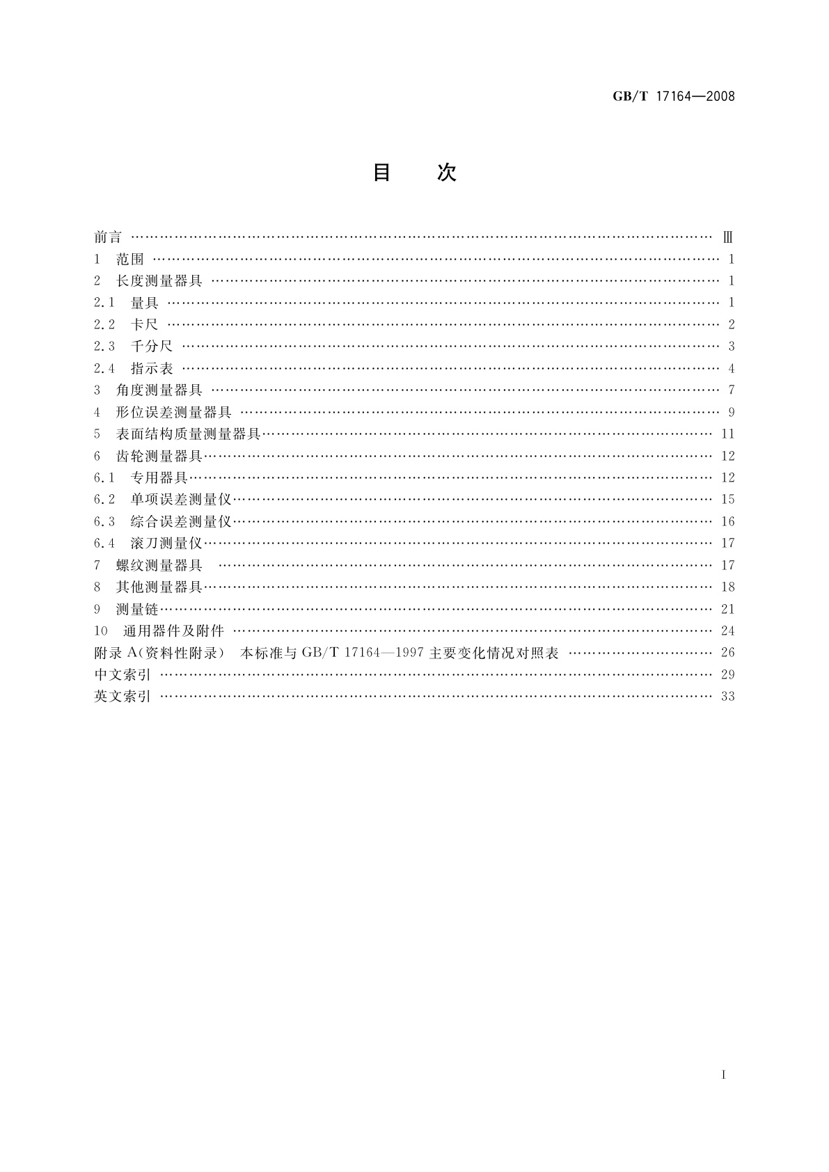 GB/T 17164-2008 几何量测量器具术语　产品术语