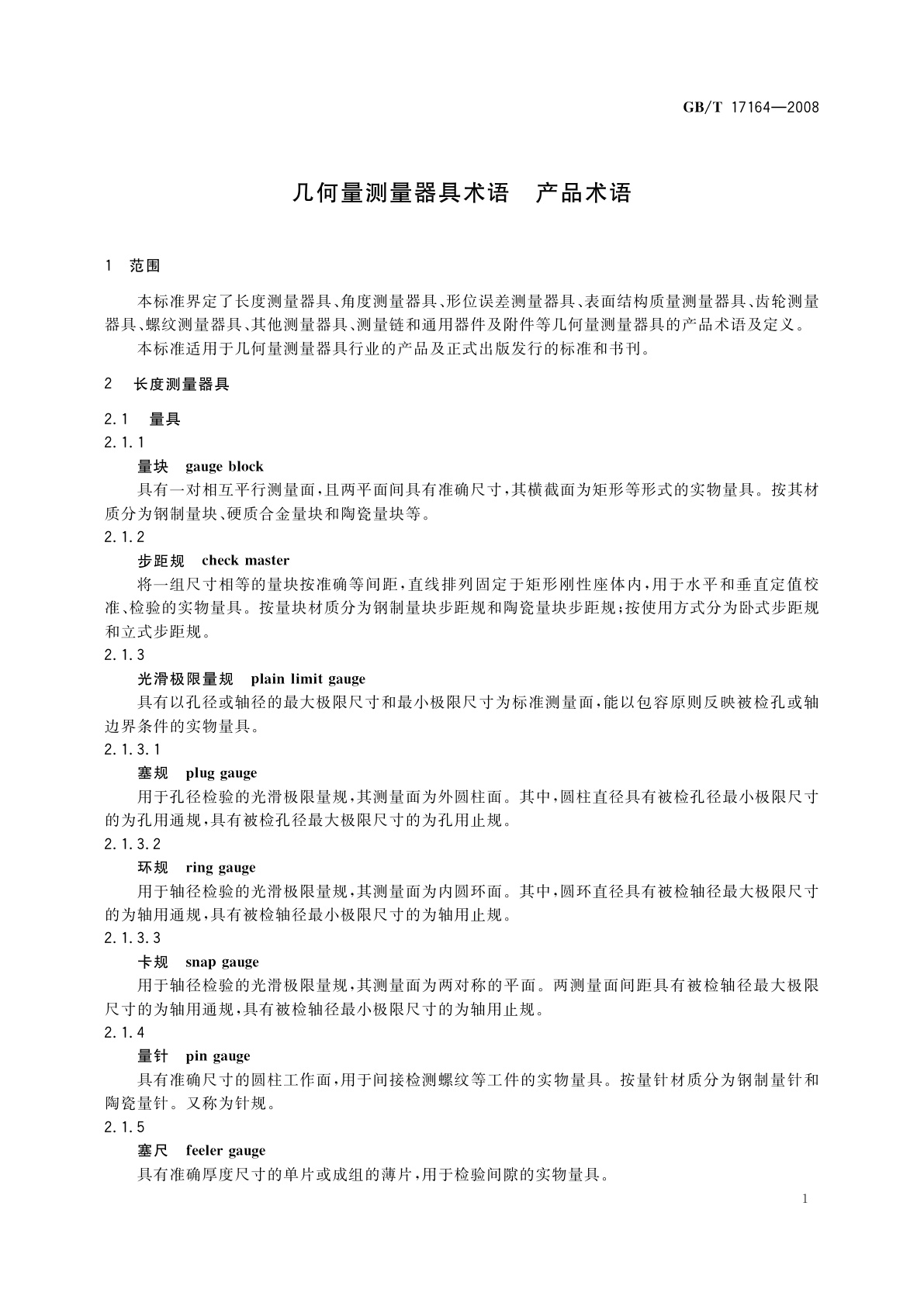 GB/T 17164-2008 几何量测量器具术语　产品术语
