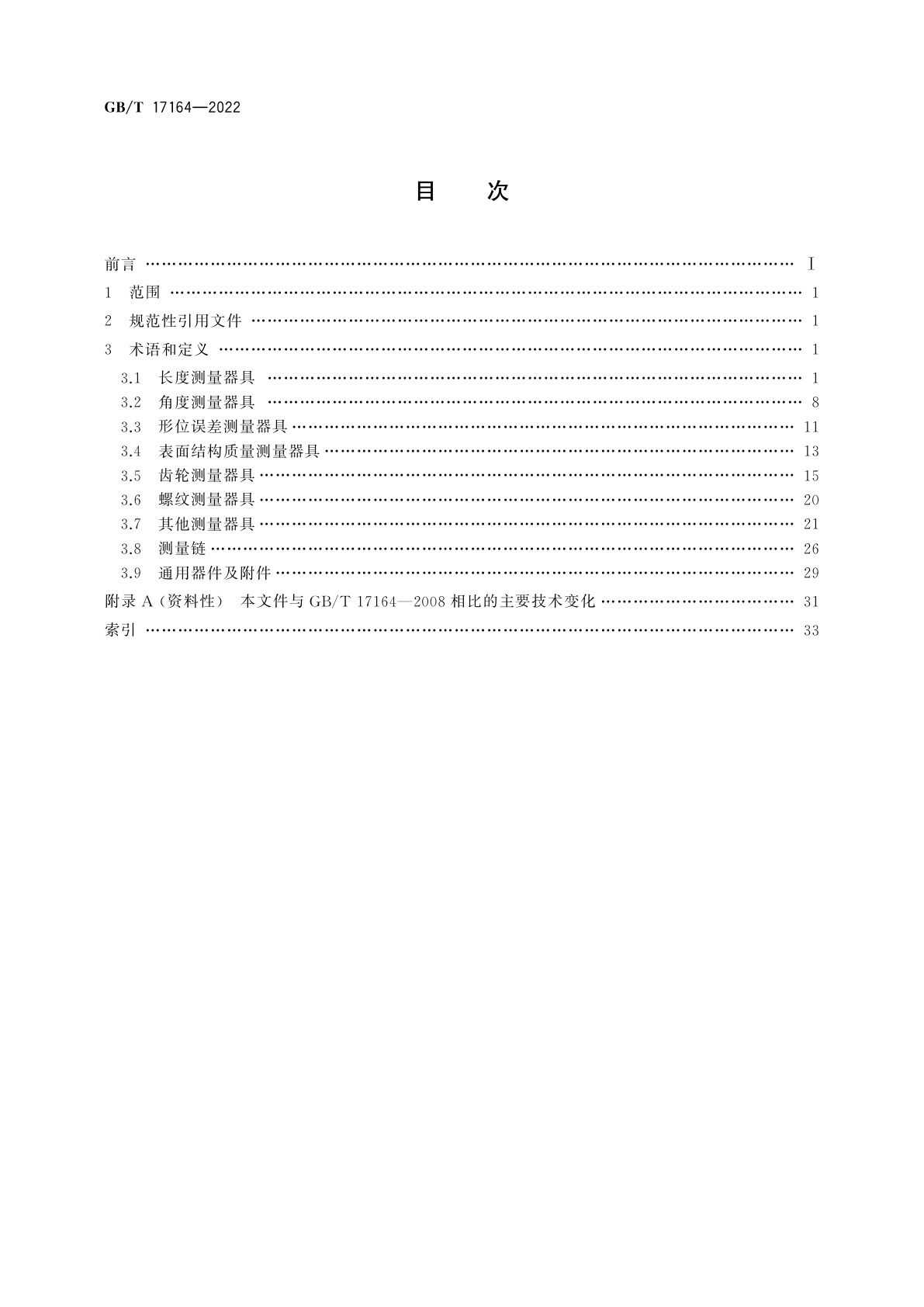 GB/T 17164-2022 几何量测量器具术语　产品术语
