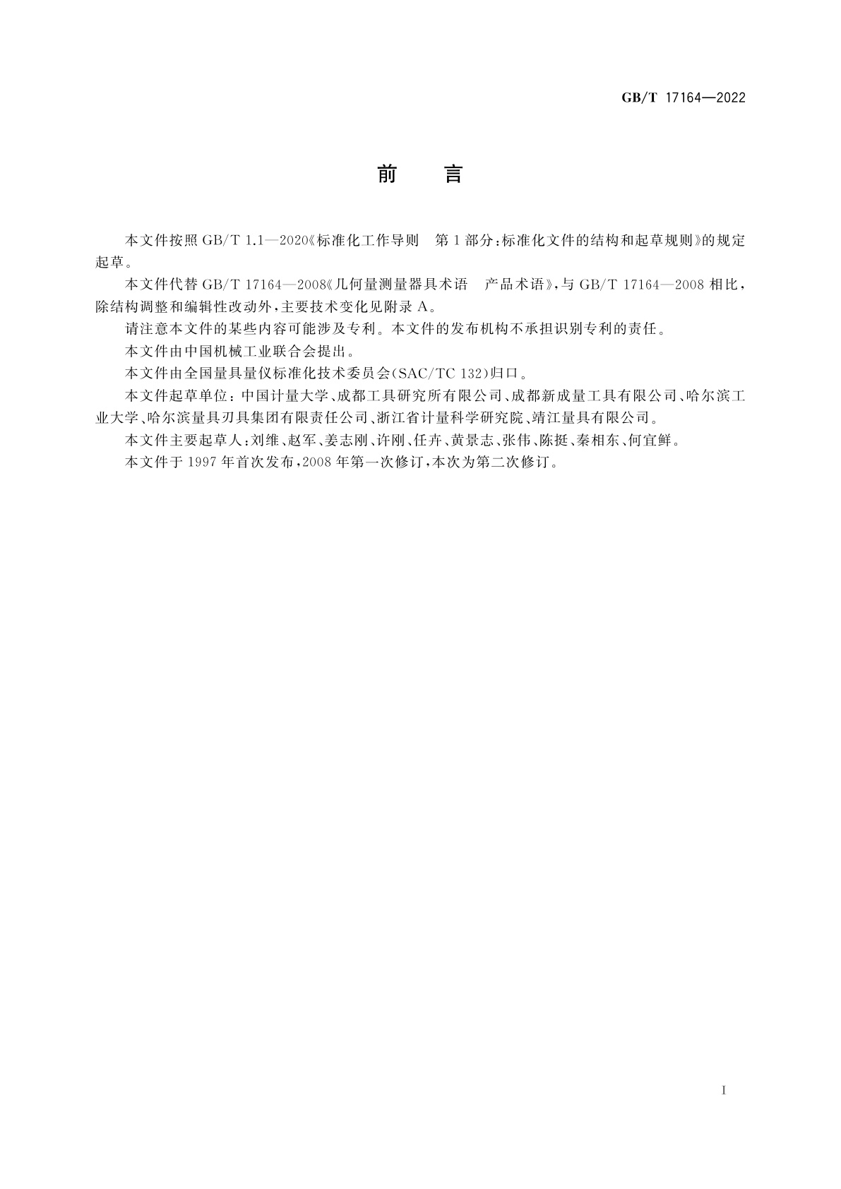 GB/T 17164-2022 几何量测量器具术语　产品术语