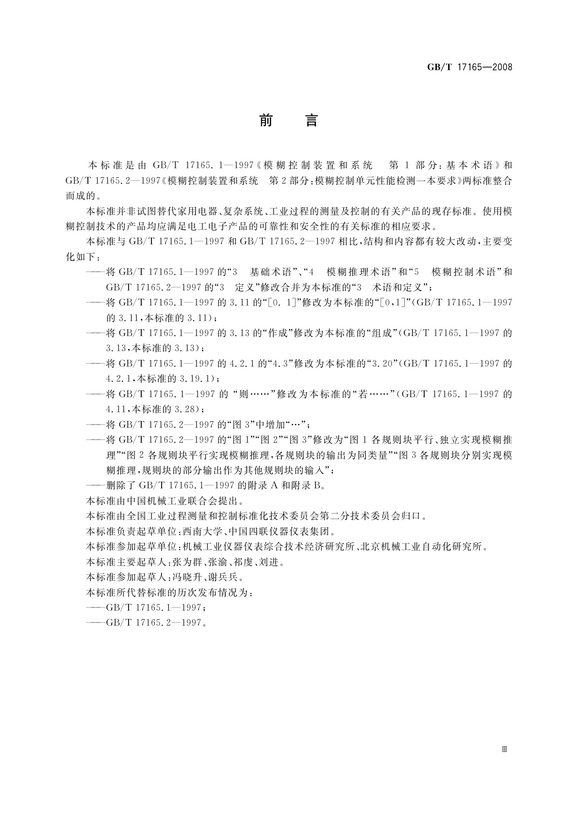 GB/T 17165-2008 模糊控制装置和系统性能评定方法