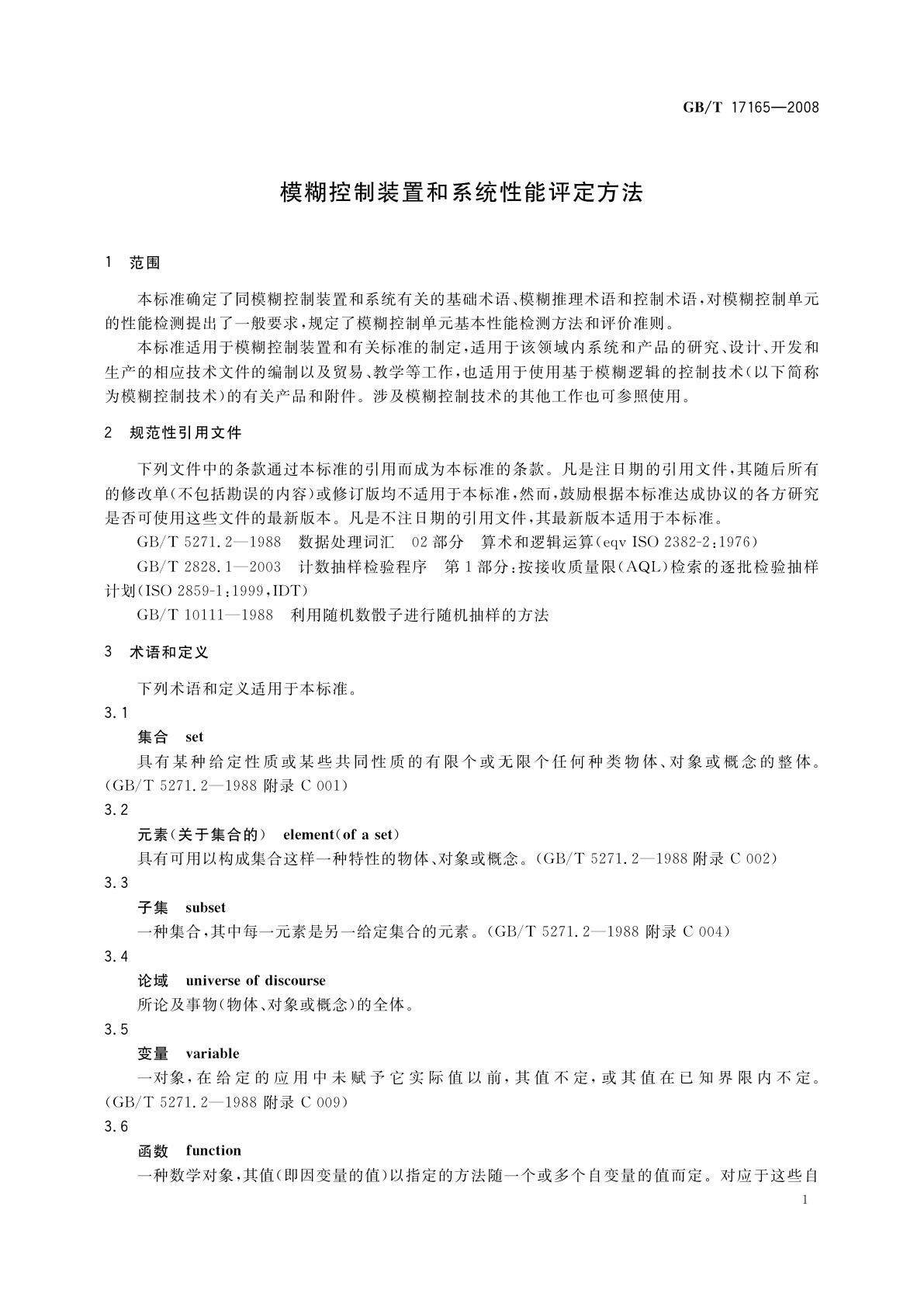 GB/T 17165-2008 模糊控制装置和系统性能评定方法