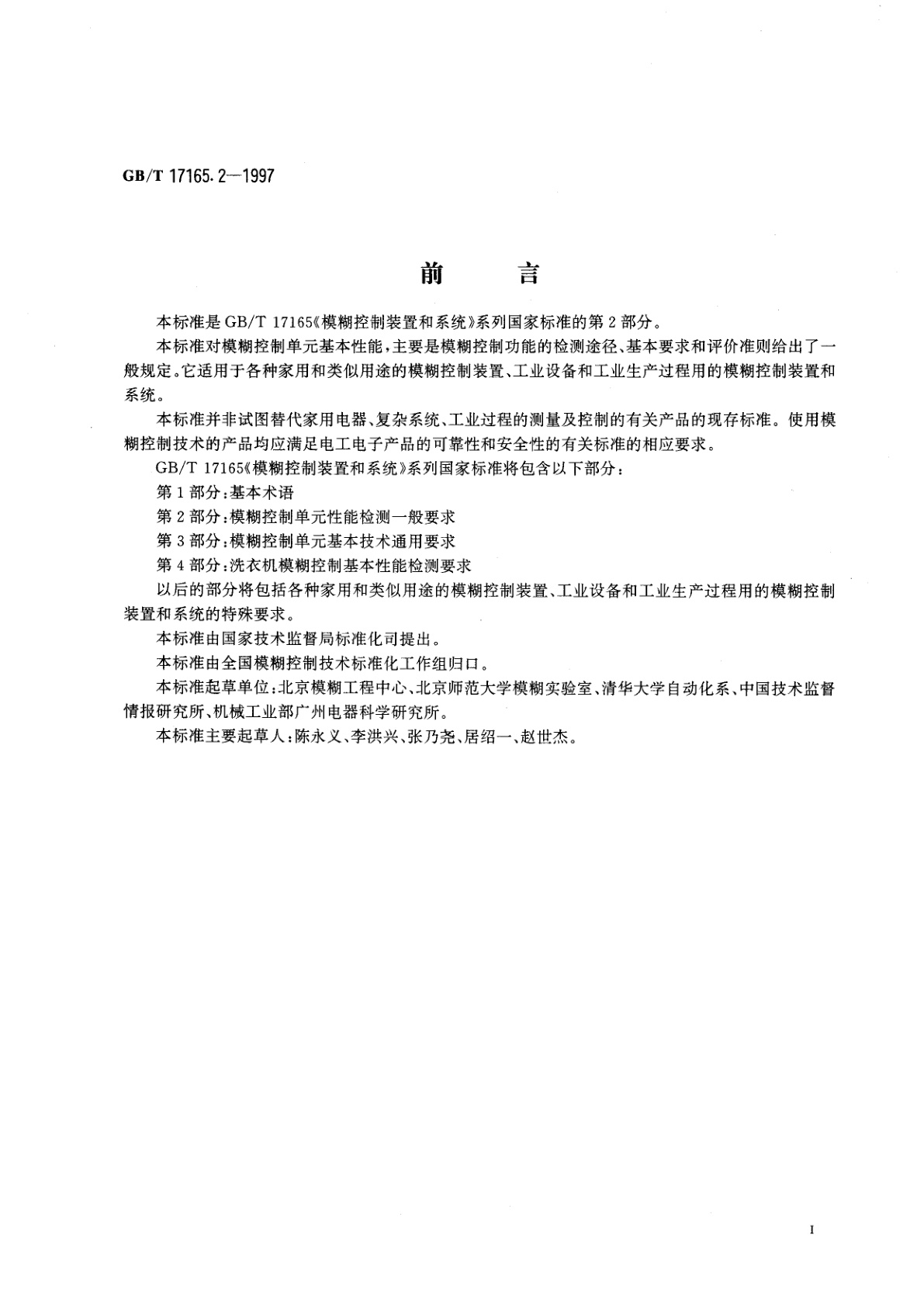 GB/T 17165.2-1997 模糊控制装置和系统　第2部分：模糊控制单元性能检测一般要求