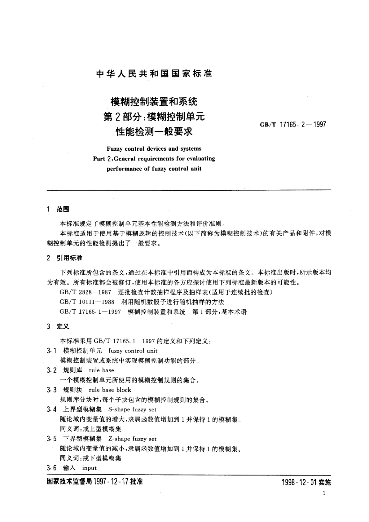GB/T 17165.2-1997 模糊控制装置和系统　第2部分：模糊控制单元性能检测一般要求