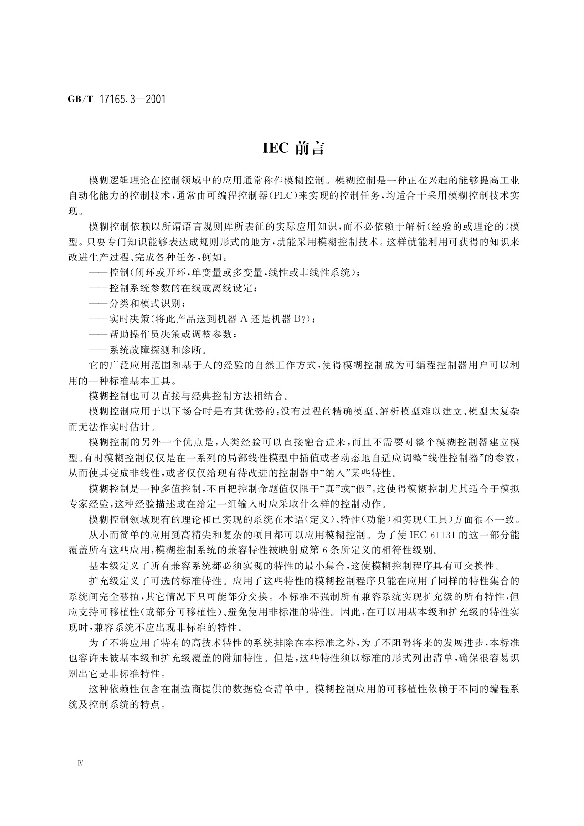 GB/T 17165.3-2001 模糊控制装置和系统　第3部分：可编程控制器　模糊控制编程