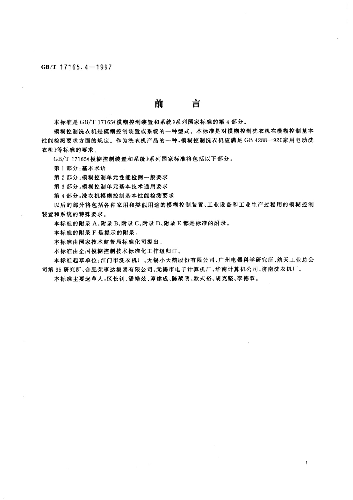 GB/T 17165.4-1997 模糊控制装置和系统　第4部分：洗衣机模糊控制基本性能检测要求