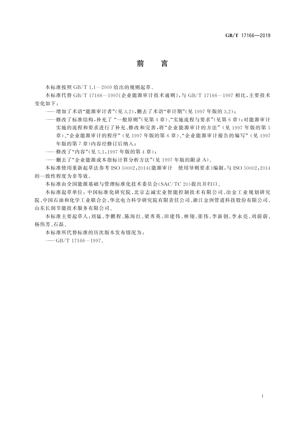 GB/T 17166-2019 能源审计技术通则