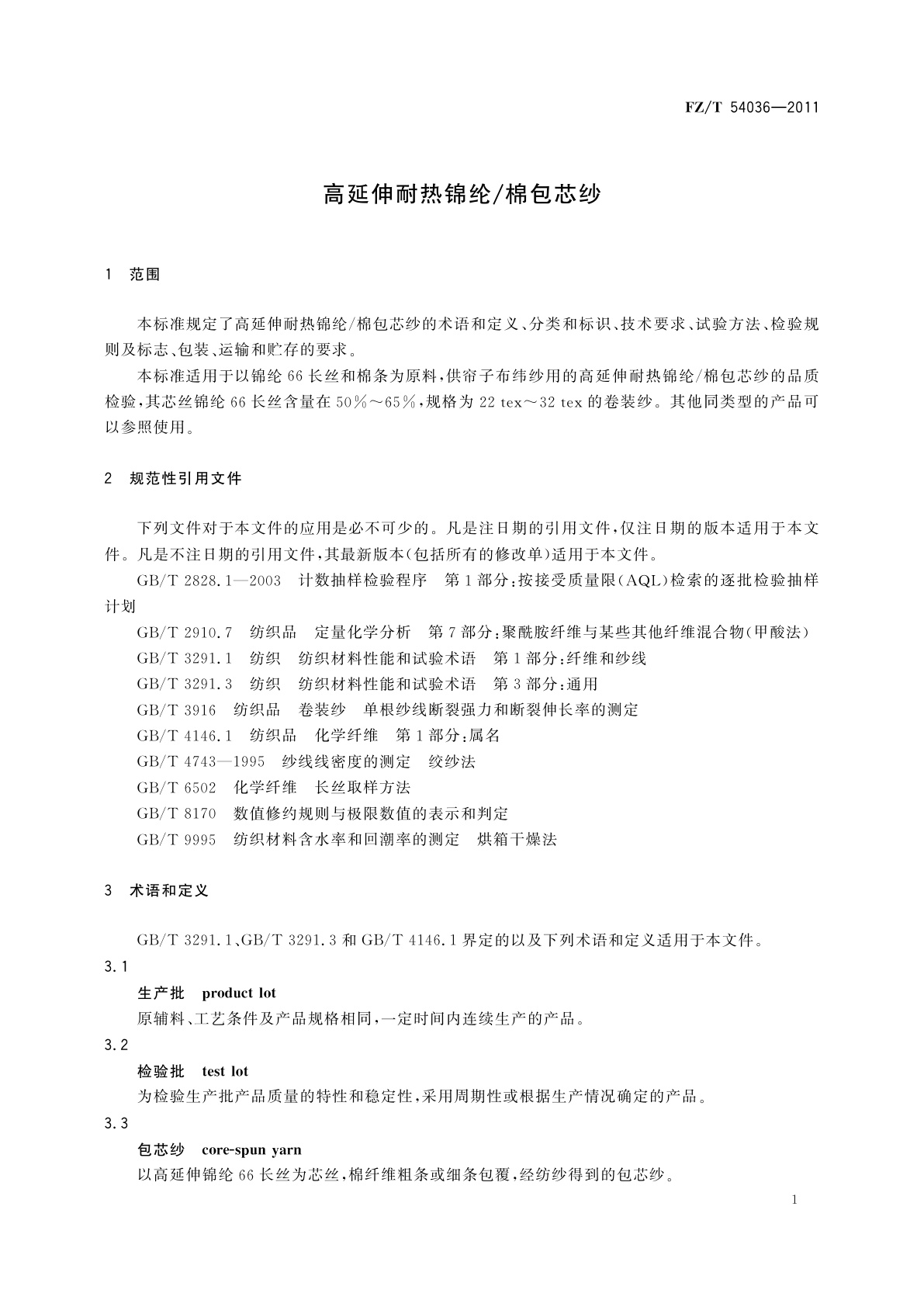 FZ/T 54036-2011 高延伸耐热锦纶/棉包芯纱