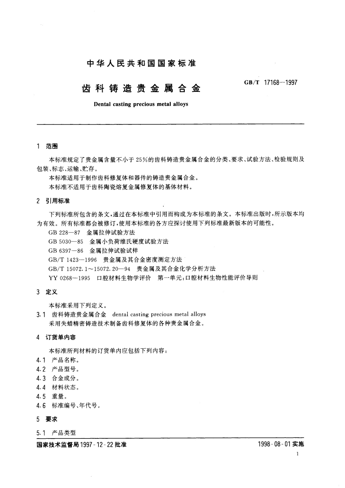 GB/T 17168-1997 齿科铸造贵金属合金