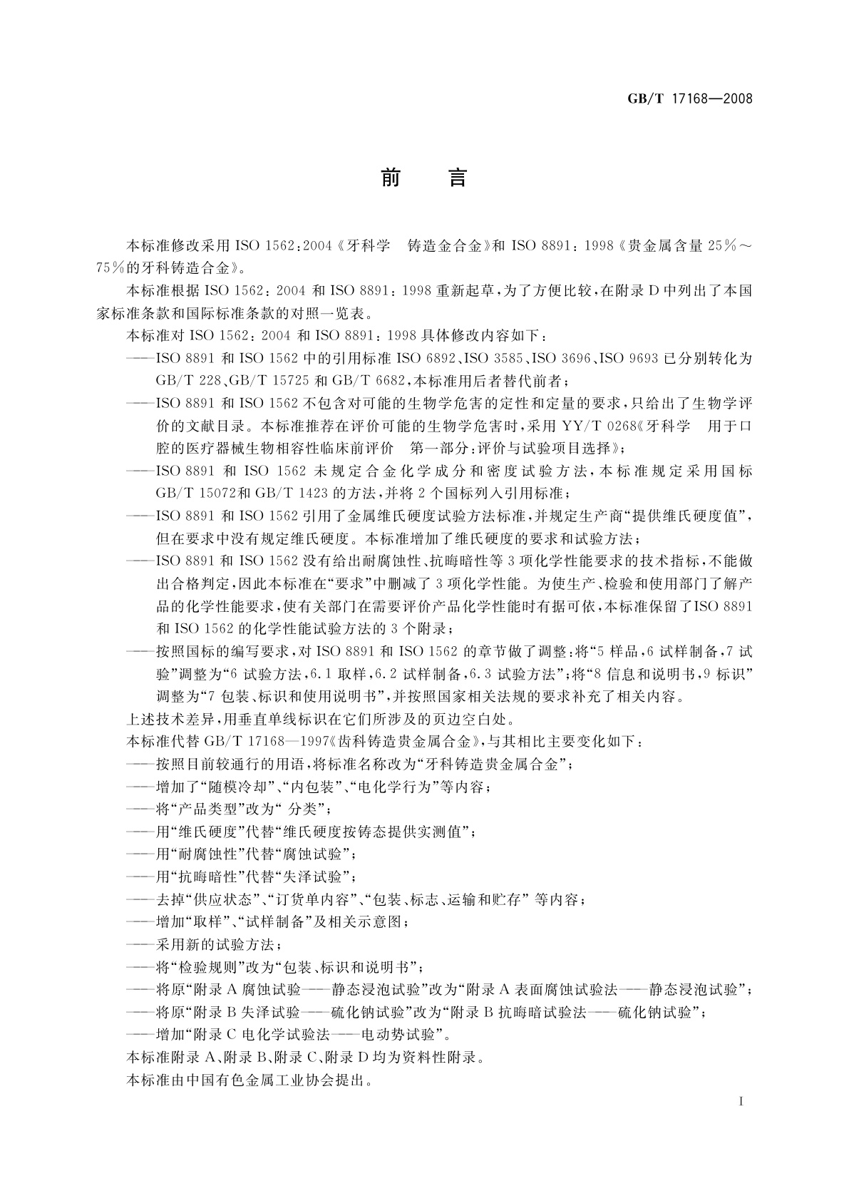 GB/T 17168-2008 牙科铸造贵金属合金