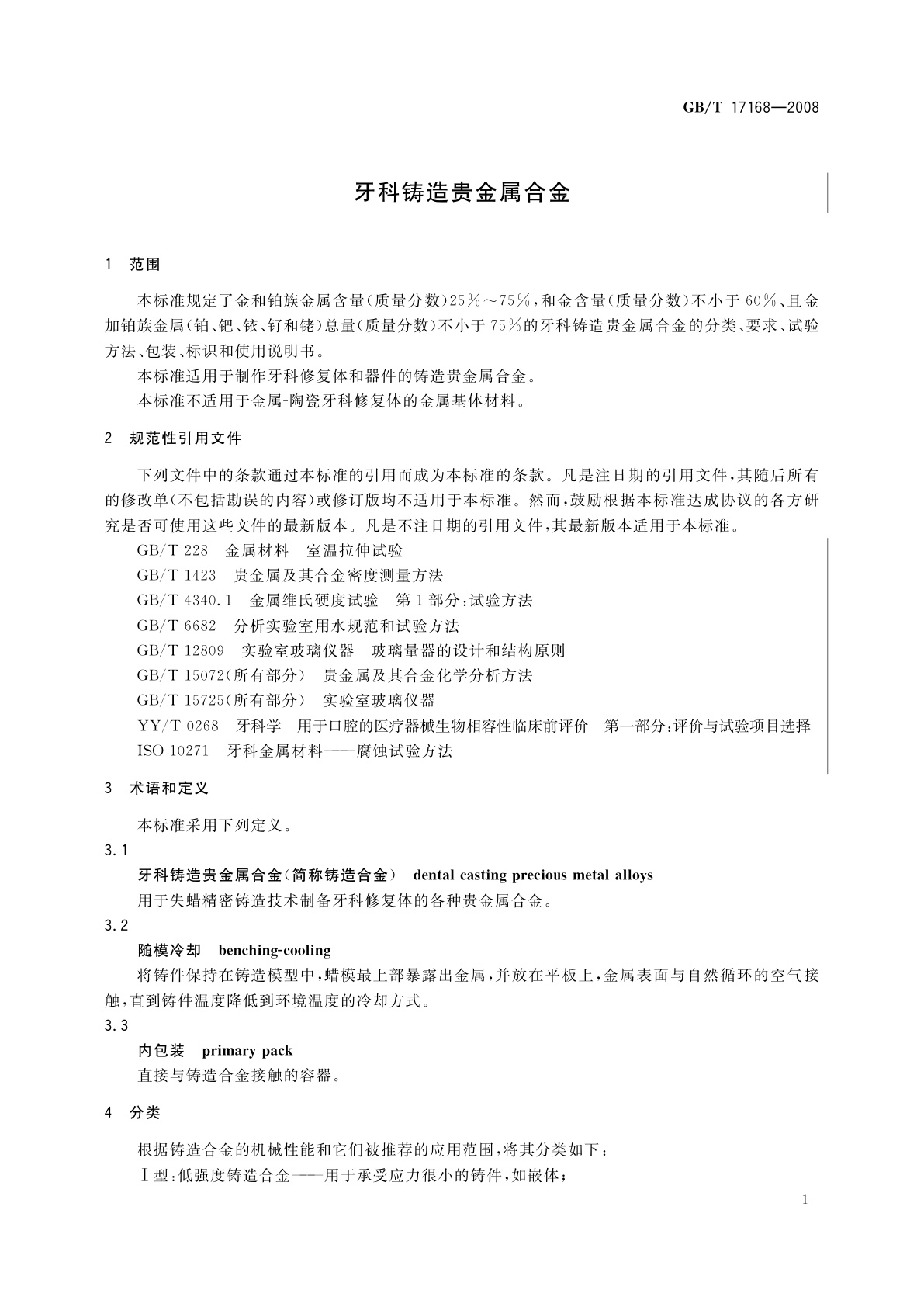GB/T 17168-2008 牙科铸造贵金属合金