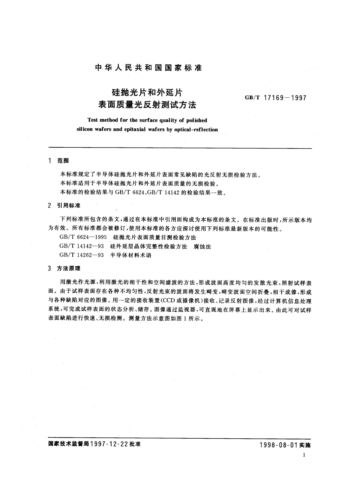 GB/T 17169-1997 硅抛光片和外延片表面质量光反射测试方法