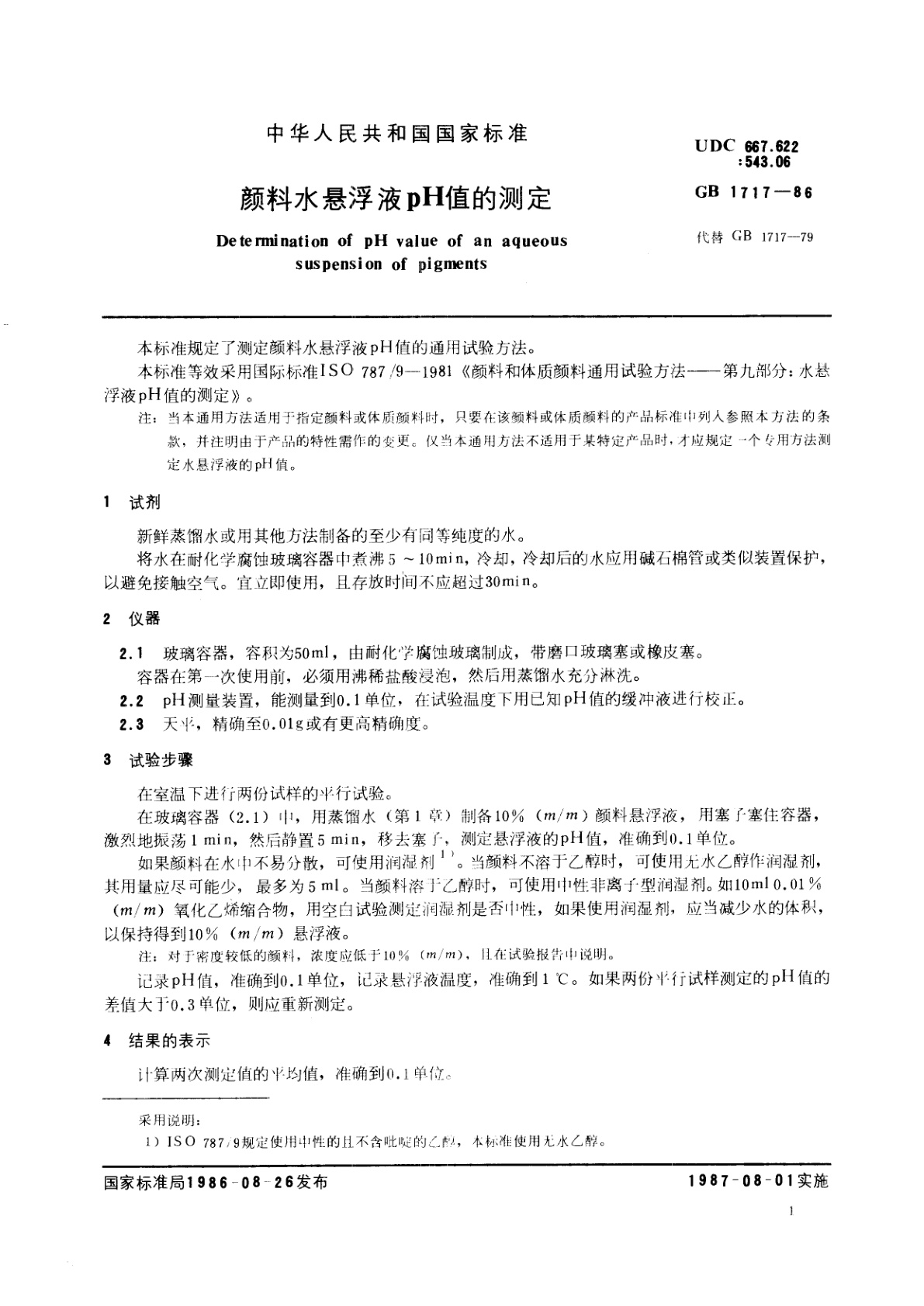 GB/T 1717-1986 颜料水悬浮液pH值的测定