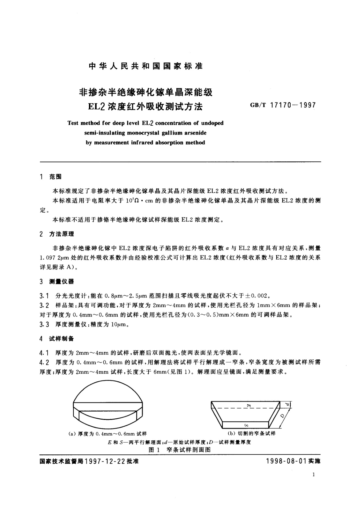 GB/T 17170-1997 非掺杂半绝缘砷化镓单晶深能级EL2浓度红外吸收测试方法