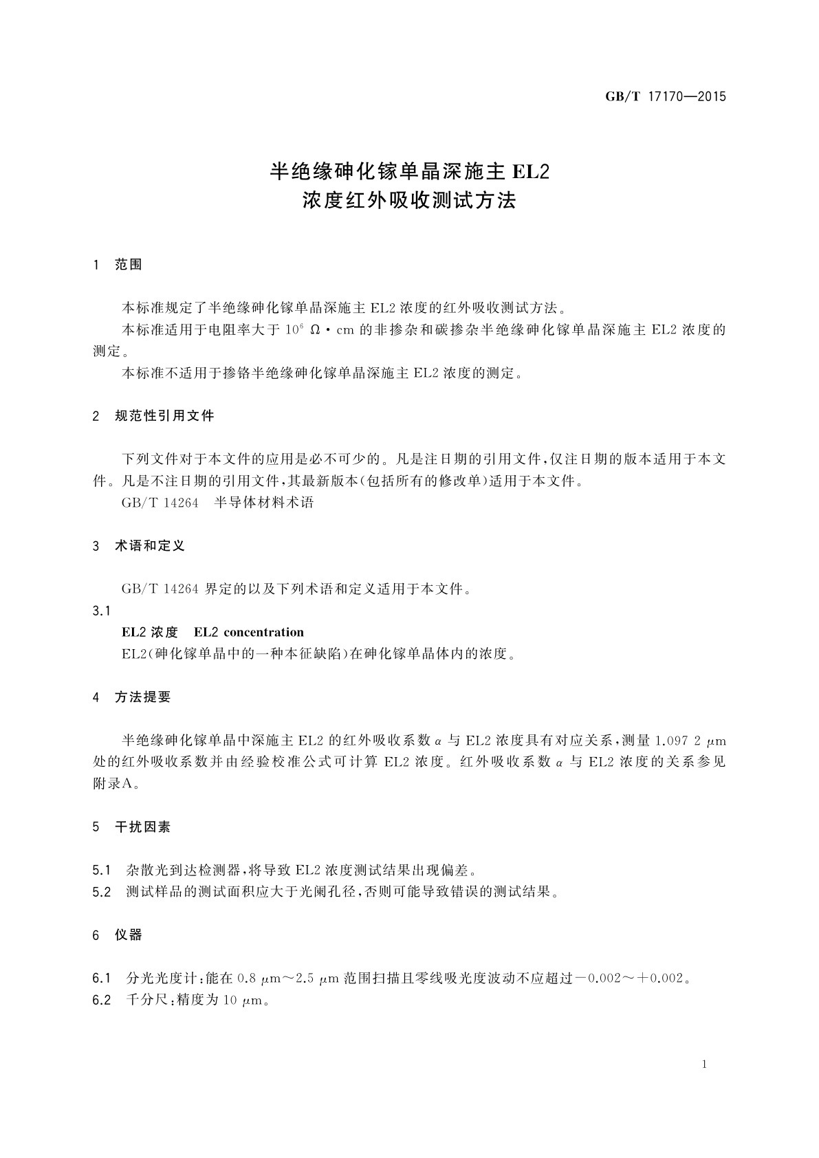 GB/T 17170-2015 半绝缘砷化镓单晶深施主EL2浓度红外吸收测试方法