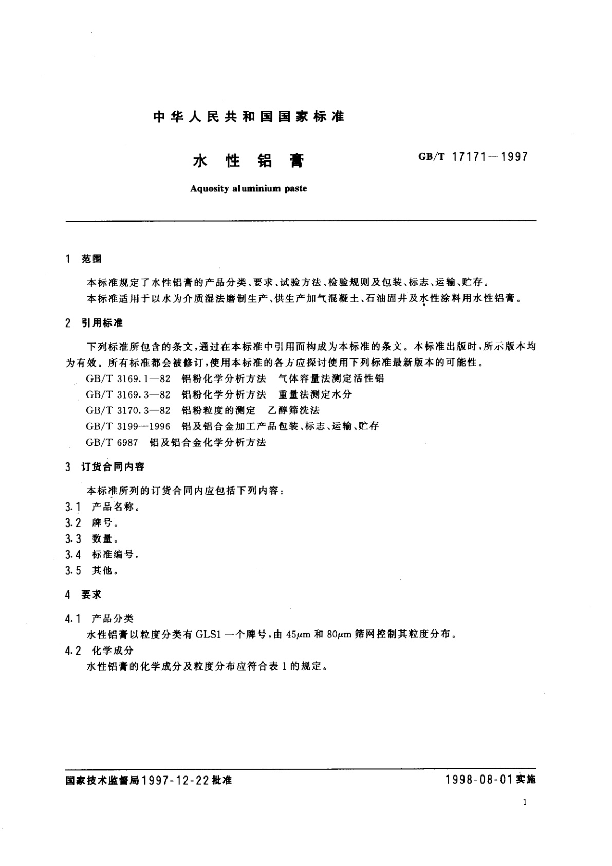 GB/T 17171-1997 水性铝膏