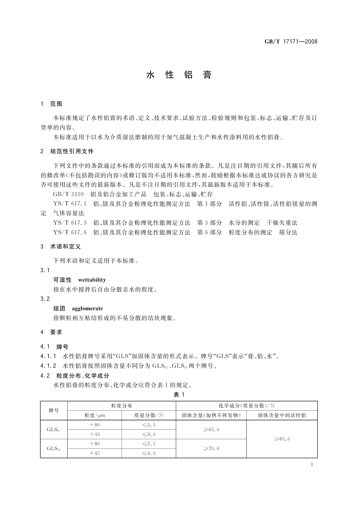 GB/T 17171-2008 水性铝膏